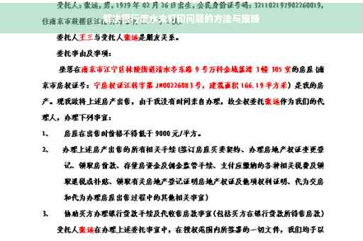 解决银行流水未打印问题的方法与策略
