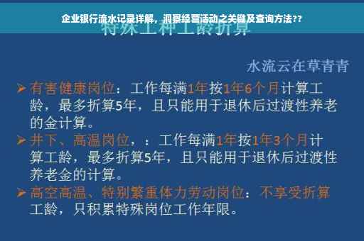 企业银行流水记录详解，洞察经营活动之关键及查询方法??