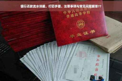 银行还款流水详解，打印步骤、注意事项与常见问题解答??