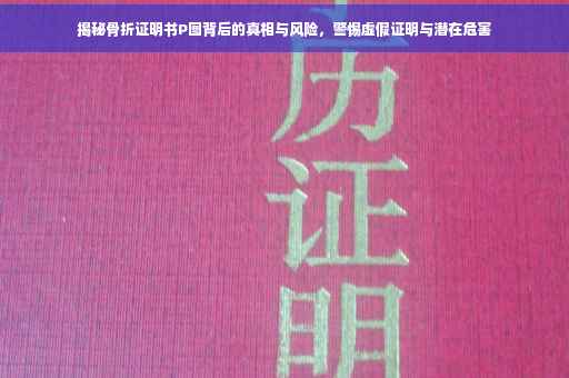 揭秘骨折证明书P图背后的真相与风险，警惕虚假证明与潜在危害