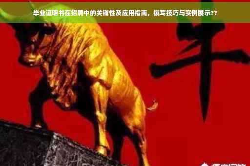 毕业证明书在招聘中的关键性及应用指南，撰写技巧与实例展示??