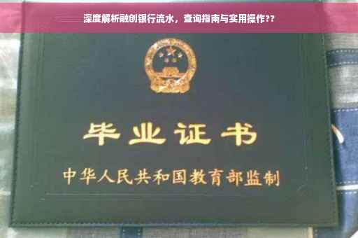 深度解析融创银行流水，查询指南与实用操作??