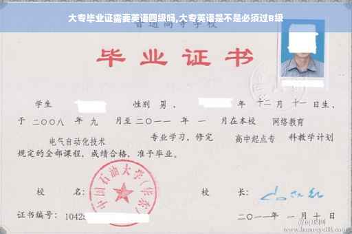 大专毕业证需要英语四级吗,大专英语是不是必须过B级