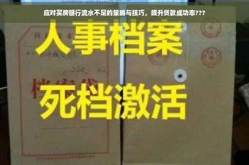 应对买房银行流水不足的策略与技巧，提升贷款成功率???