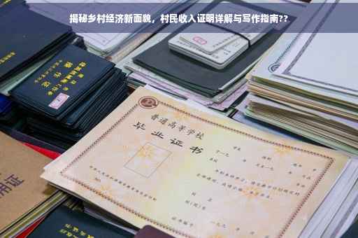 揭秘乡村经济新面貌，村民收入证明详解与写作指南??