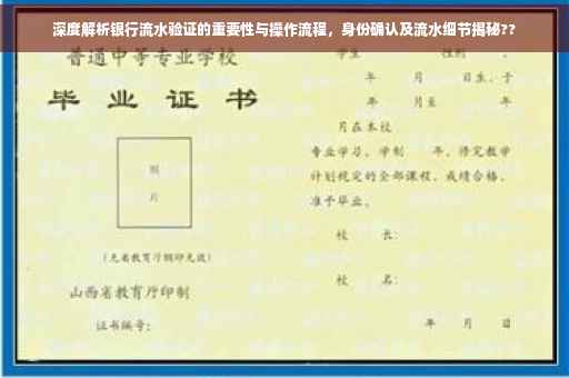 深度解析银行流水验证的重要性与操作流程，身份确认及流水细节揭秘??