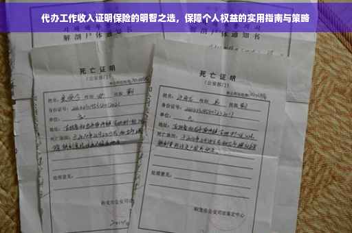 代办工作收入证明保险的明智之选，保障个人权益的实用指南与策略