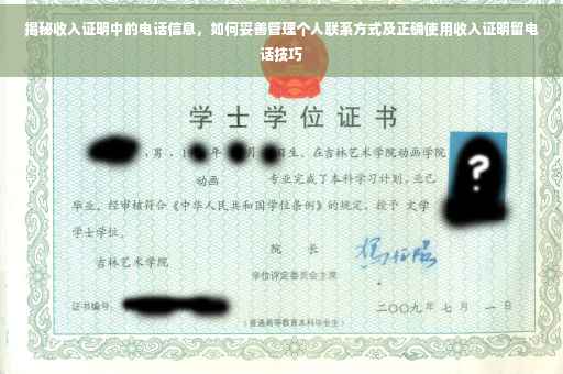 揭秘收入证明中的电话信息，如何妥善管理个人联系方式及正确使用收入证明留电话技巧