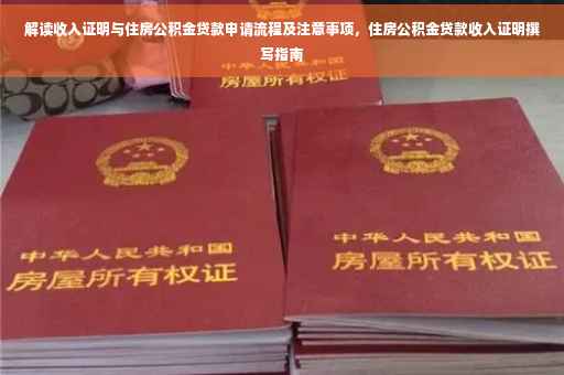 解读收入证明与住房公积金贷款申请流程及注意事项，住房公积金贷款收入证明撰写指南