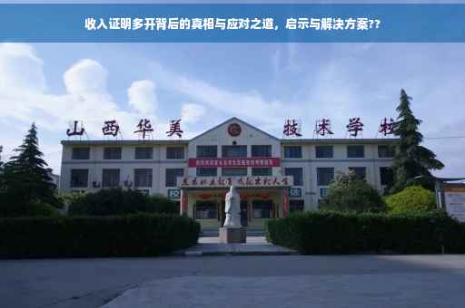收入证明多开背后的真相与应对之道，启示与解决方案??