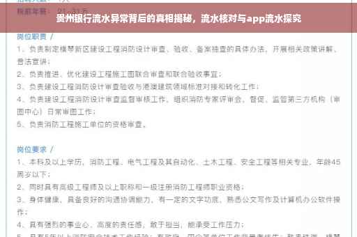 贵州银行流水异常背后的真相揭秘，流水核对与app流水探究