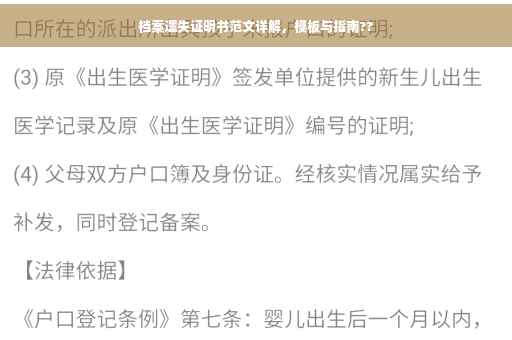 档案遗失证明书范文详解，模板与指南??