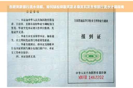 合肥贷款银行流水详解，如何轻松获取贷款必备资料及合格银行流水计算指南