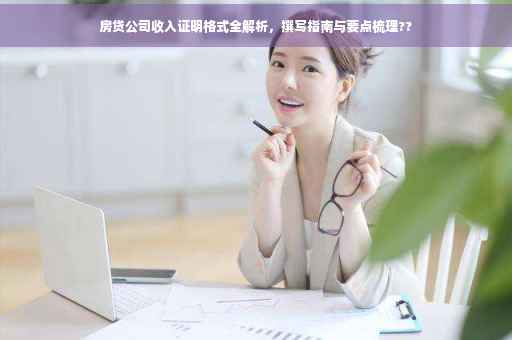 房贷公司收入证明格式全解析，撰写指南与要点梳理??