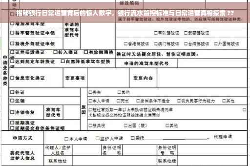 揭秘银行日常运营背后的惊人数字，银行流水监控标准与日常运营真相探索 ??