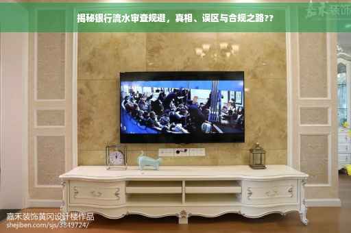 揭秘银行流水审查规避，真相、误区与合规之路??