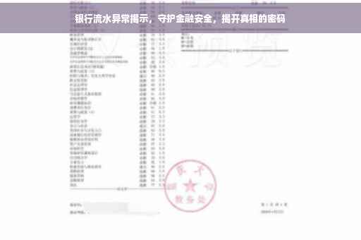 银行流水异常揭示，守护金融安全，揭开真相的密码