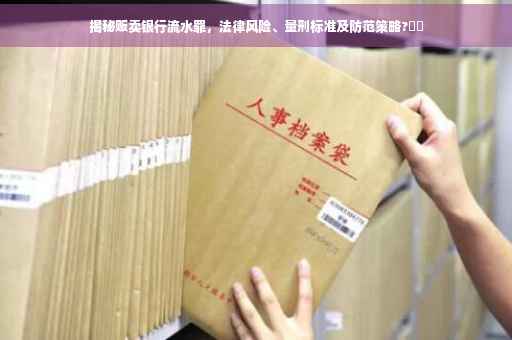 揭秘贩卖银行流水罪，法律风险、量刑标准及防范策略?⚡️