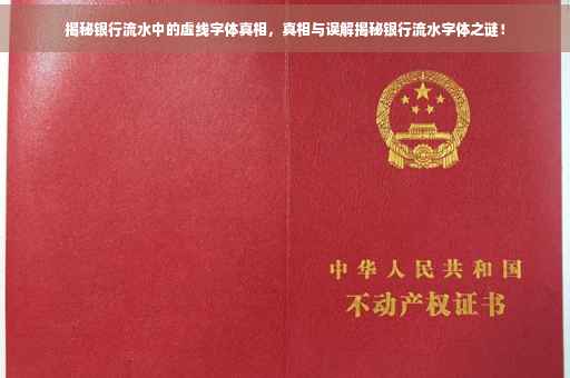揭秘银行流水中的虚线字体真相，真相与误解揭秘银行流水字体之谜！