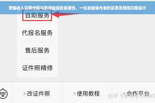 警惕收入证明作假与职场诚信的重要性，一位自媒体作者的反思及赔偿问题探讨