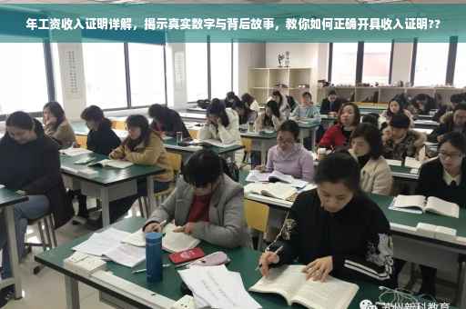 年工资收入证明详解，揭示真实数字与背后故事，教你如何正确开具收入证明??