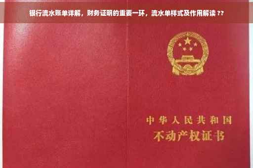 银行流水账单详解，财务证明的重要一环，流水单样式及作用解读 ??