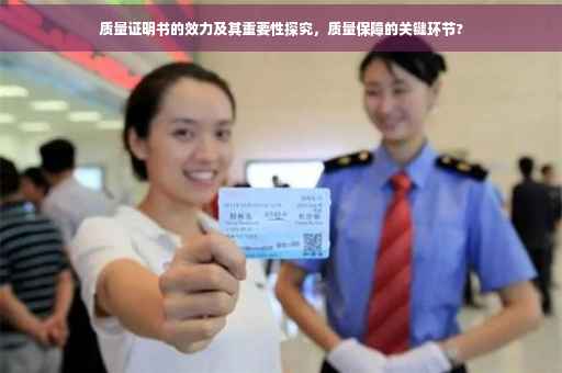 质量证明书的效力及其重要性探究，质量保障的关键环节?