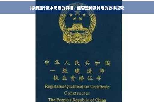 揭秘银行流水无章的真相，能否查询及背后的故事探究