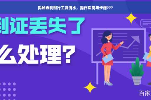 揭秘自制银行工资流水，操作指南与步骤???