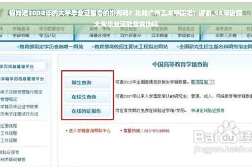 你知道2000年的大学毕业证编号的排列吗？比如广州美术学院吧！谢谢,98年函授大专毕业证能查真伪吗