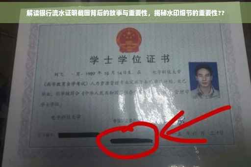 解读银行流水证明截图背后的故事与重要性，揭秘水印细节的重要性??