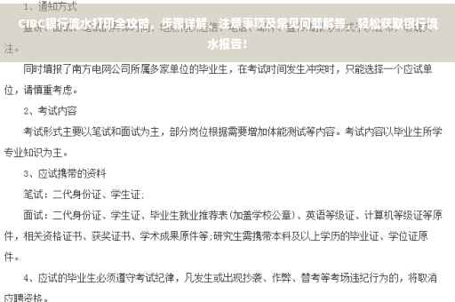 CIBC银行流水打印全攻略，步骤详解、注意事项及常见问题解答，轻松获取银行流水报告！