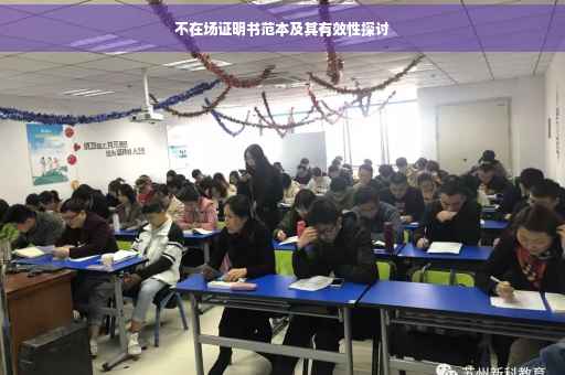 不在场证明书范本及其有效性探讨