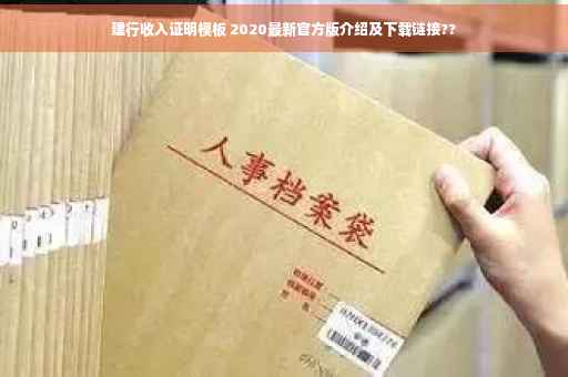建行收入证明模板 2020最新官方版介绍及下载链接??