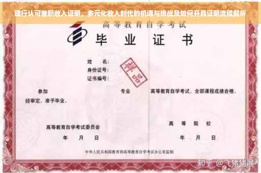建行认可兼职收入证明，多元化收入时代的机遇与挑战及如何开具证明流程解析
