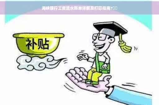 海峡银行工资流水账单详解及打印指南?⚡️