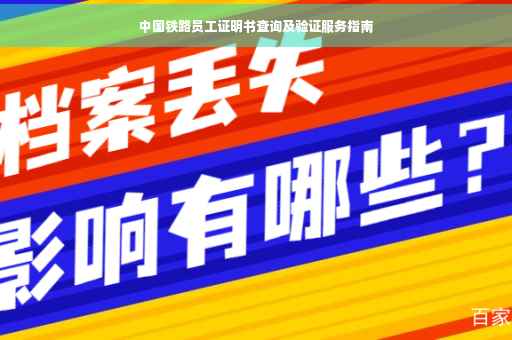 中国铁路员工证明书查询及验证服务指南