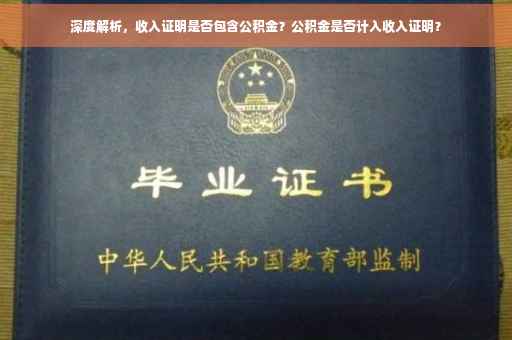 深度解析，收入证明是否包含公积金？公积金是否计入收入证明？