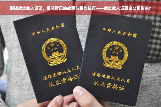 揭秘房贷收入证明，细节背后的故事与写作技巧——房贷收入证明家公司指南?