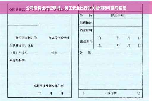 公司疫情出行证明书，员工安全出行的关键保障与撰写指南