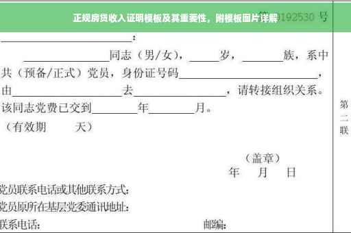 正规房贷收入证明模板及其重要性，附模板图片详解