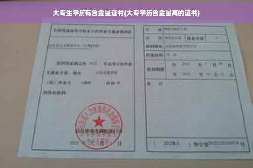 大专生学历有含金量证书(大专学历含金量高的证书)