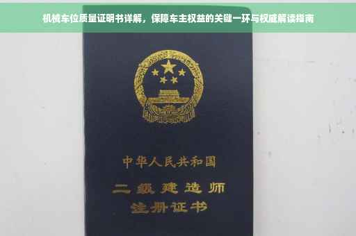 机械车位质量证明书详解，保障车主权益的关键一环与权威解读指南