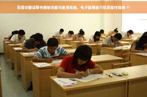 无锡诊断证明书模板详解与使用指南，电子版模板介绍及操作指南 ??
