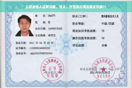 公积金收入证明详解，定义、作用及办理流程全攻略??