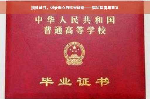 捐款证书，记录善心的珍贵证明——撰写指南与意义