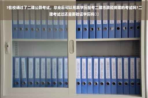 ?在校通过了二建公路考试，毕业后可以用真学历报考二建市政和房建的考试吗?二建考试过还需要验证学历吗⚡️