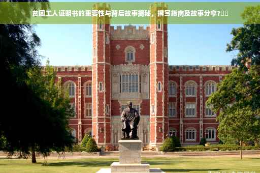 贫困工人证明书的重要性与背后故事揭秘，撰写指南及故事分享?⚡️