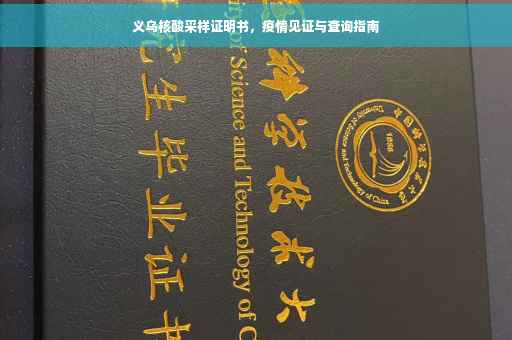 义乌核酸采样证明书，疫情见证与查询指南