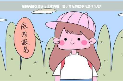 揭秘英国伪造银行流水真相，警示背后的故事与法律风险?